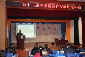中國新教育發展論壇年會 中國新教育發展論壇年會