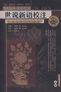 世說新語校注 世說新語校注