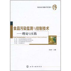 食品污染監測與控制技術:理論與實踐 食品污染監測與控制技術:理論與實踐