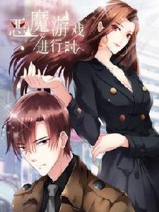 惡魔遊戲進行時 惡魔遊戲進行時