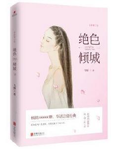 絕色傾城:全新修訂版 絕色傾城:全新修訂版