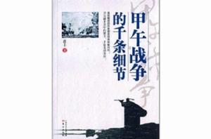 甲午戰爭的千條細節 甲午戰爭的千條細節