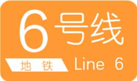 長春軌道交通6號線 長春軌道交通6號線