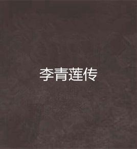 李青蓮傳 李青蓮傳