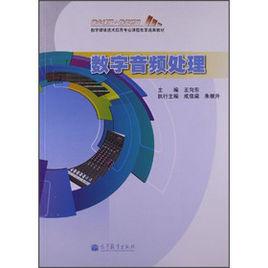 數字音頻處理 數字音頻處理