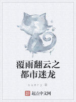 覆雨翻雲之都市迷龍 覆雨翻雲之都市迷龍
