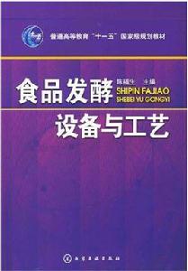 食品發酵設備與工藝