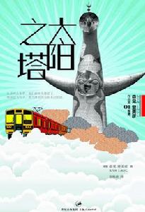 太陽之塔 太陽之塔