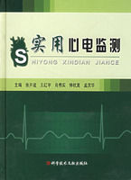 《實用心電監測》