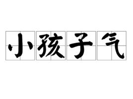 小孩子氣