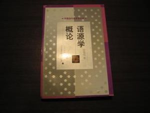 語源學概論 語源學概論