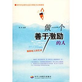 做一個善於激勵的人 做一個善於激勵的人