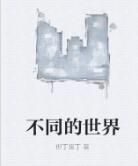 不同的世界 不同的世界