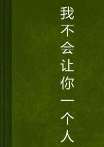 我不會讓你一個人 我不會讓你一個人