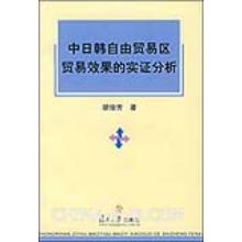 中日韓自由貿易區貿易效果的實證分析