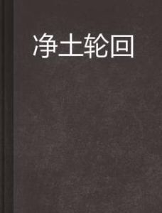 淨土輪迴 淨土輪迴
