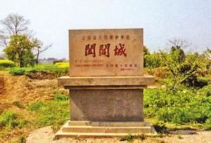 江蘇無錫闔閭城遺址 江蘇無錫闔閭城遺址