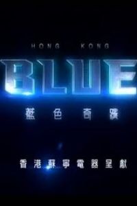 藍色奇蹟[林德侯、奚岳隆執導的微電影]