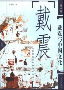 戴震與中國文化 戴震與中國文化
