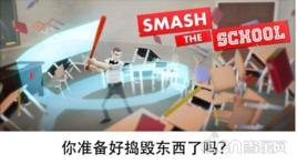 粉碎學校 粉碎學校