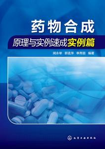 藥物合成原理與實例速成實例篇 藥物合成原理與實例速成實例篇