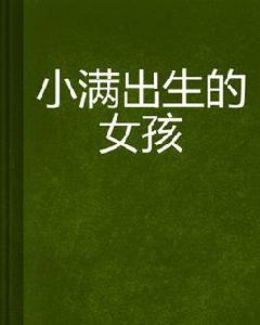 小滿出生的女孩 小滿出生的女孩