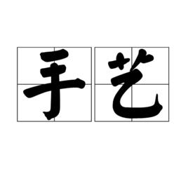 手藝[詞語]