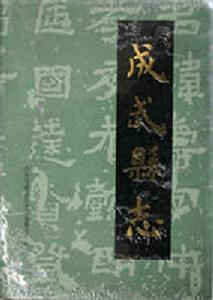 成武縣誌 成武縣誌