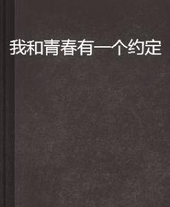 我和青春有一個約定 我和青春有一個約定