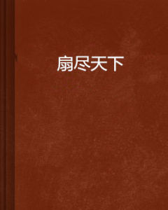 扇盡天下 扇盡天下