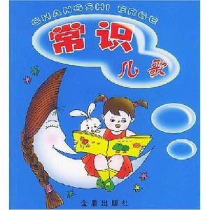 常識兒歌 常識兒歌