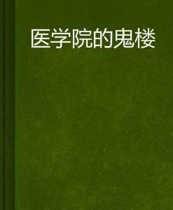 醫學院的鬼樓 醫學院的鬼樓