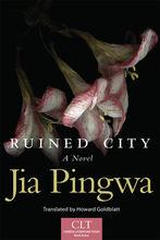 葛浩文翻譯的《廢都》英文版