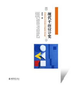 現代平面設計史 現代平面設計史