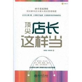 頂尖店長這樣當