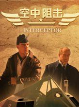 空中阻擊