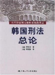韓國刑法總論