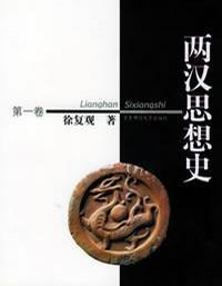 兩漢思想史(共3冊) 兩漢思想史(共3冊)