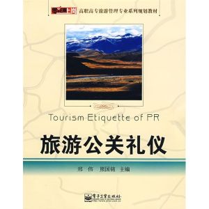 旅遊公關禮儀 旅遊公關禮儀