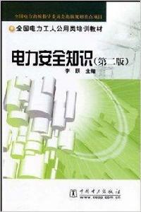 電力安全知識 電力安全知識