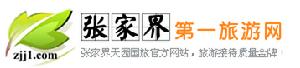 張家界第一旅遊網