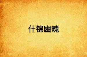 什錦幽魄 什錦幽魄