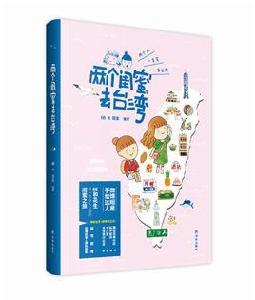 兩個閨蜜去台灣 兩個閨蜜去台灣