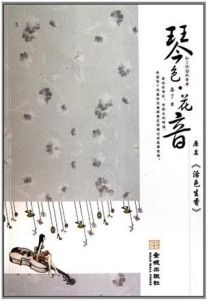 《琴色·花音》 《琴色·花音》