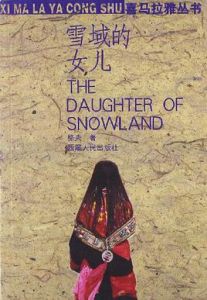 雪域的女兒 雪域的女兒