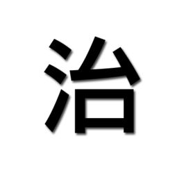 治 治