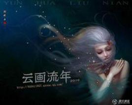 雲畫流年 雲畫流年