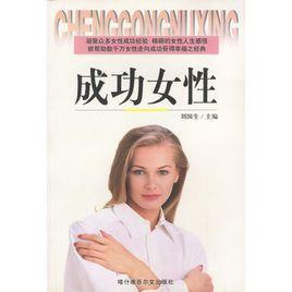 成功女性 成功女性