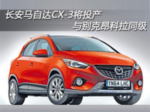 馬自達cx3 馬自達cx3