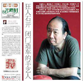 石開[職業篆刻書法家]